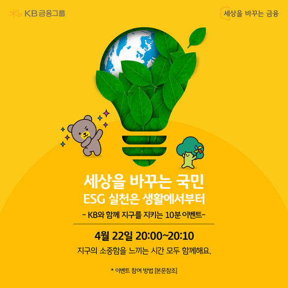 ▲KB금융그룹이 지구의 날을 맞아 ‘소등행사 동참 SNS이벤트’를 진행한다. / 사진=KB금융