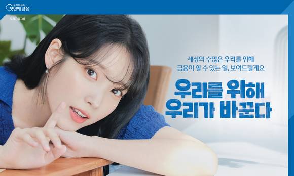 ▲우리금융그룹이 아이유를 신규 광고모델로 선정했다. / 사진=우리금융그룹