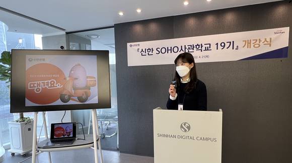 ▲신한은행 관계자가 신한 SOHO사관학교 프로그램을 진행하고 있다. / 사진=신한은행