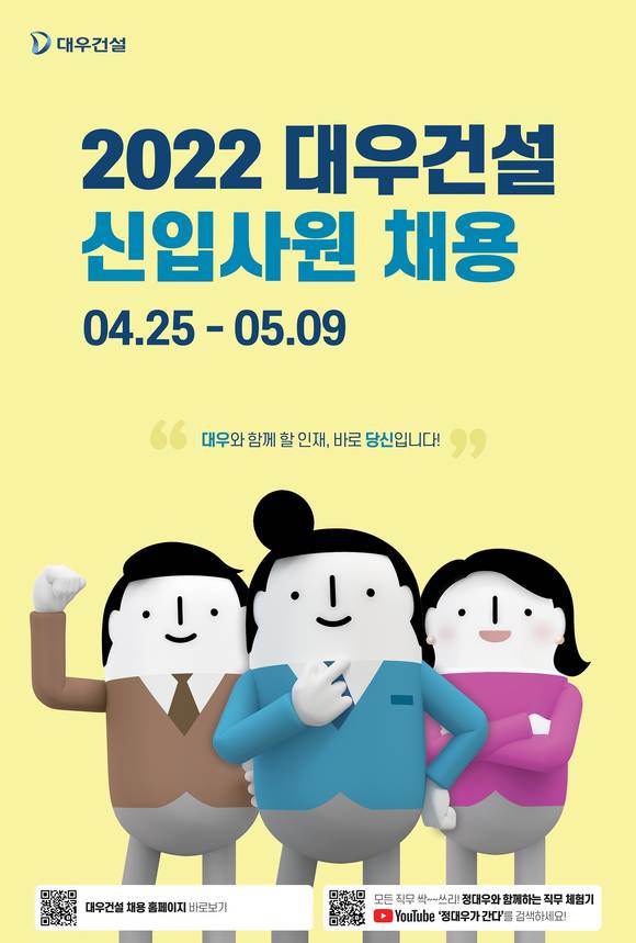 ▲대우건설 신입사원 채용 포스터 / 사진=대우건설