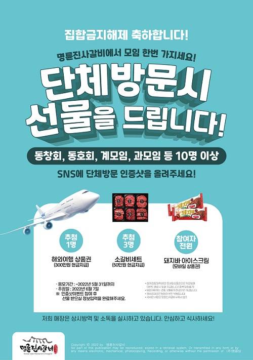 ▲명륜진사갈비 단체 방문 이벤트 배너 이미지/ 사진=명륜진사갈비
