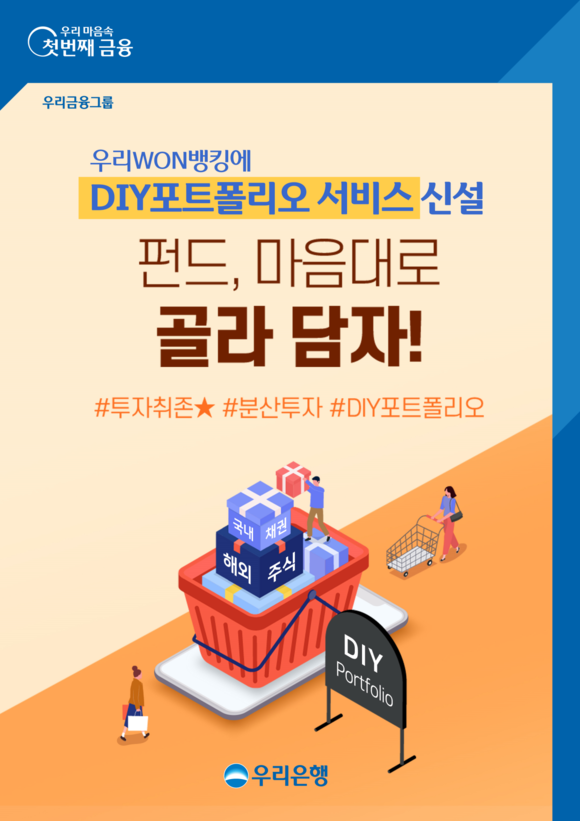 ▲우리은행 우리WON뱅킹에 ‘DIY포트폴리오’ 서비스 신설/ 사진=우리은행