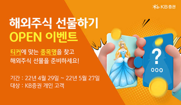 ▲KB증권 해외주식 선물하기 서비스 실시 기념 이벤트 / 사진=KB증권