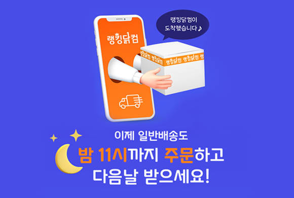 ▲랭킹닭컴이 배송 서비스를 강화했다. / 사진=랭킹닭컴