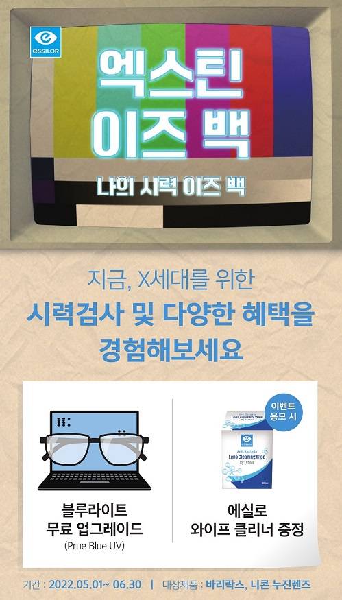 ▲에실로코리아의 엑스틴 이즈 백 누진렌즈 프로모션 안내 / 사진=에실로코리아