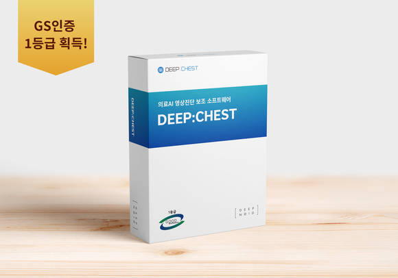 ▲GS인증 1등급을 받은 AI 기반 의료영상진단 보조 SW ‘ 딥체스트’ / 사진=딥노이드