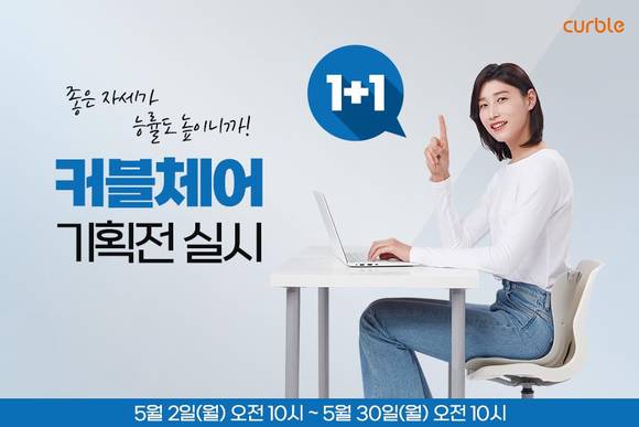 ▲커블체어 1+1세트 할인 이벤트 진행 / 사진=에이블루