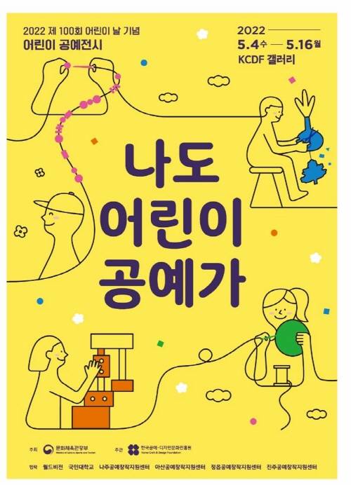 ▲월드비전이 한국공예∙디자인문화진흥원과 함께 ‘2022 어린이 공예 프로그램’ 전시회를 개최한다. / 사진=월드비전