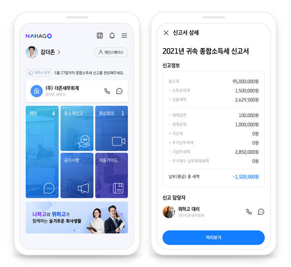 ▲나하고 프리랜서 신고관리 서비스 화면 / 사진=더존비즈온