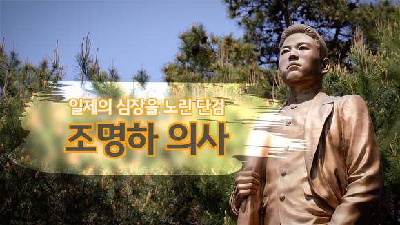 ▲KB국민은행이 조명하 의사의 의거일을 맞아 ‘일제의 심장을 노린 단검, 조명하 의사’ 영상을 공개했다. / 사진=KB국민은행