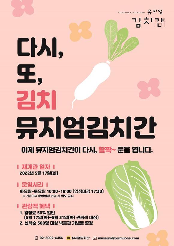▲뮤지엄김치간 재개관 안내 포스터 / 사진=풀무원