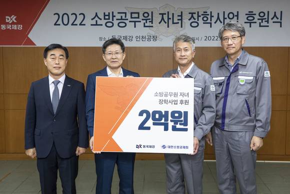 ▲(왼쪽부터) 허석곤 인천광역시 소방본부장, 이형철 대한소방공제회 이사장, 장세욱 동국제강 부회장, 최삼영 동국제강 인천공장장이 17일 동국제강 인천공장에서 열린 ‘2022 대한소방공제회 장학사업 후원식’ 행사에서 기념촬영을 하고 있다. / 사진=동국제강