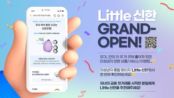 ▲신한은행은 미성년자 고객의 금융 거래 편의성을 높이기 위해 ‘리틀신한(Little신한)’ 서비스를 실시한다고 밝혔다. / 사진=신한은행