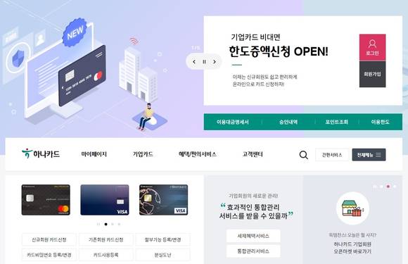 ▲하나카드가 법인카드의 한도 증액 업무 절차를 비대면으로 진행하는 ‘법인카드 한도 증액 온라인 서비스’를 제공한다. / 사진=하나카드