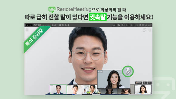 ▲알서포트는 업계 최초로 화상회의 ‘리모트미팅’에 ‘귓속말’ 기능을 선보였다고 밝혔다. / 사진=알서포트