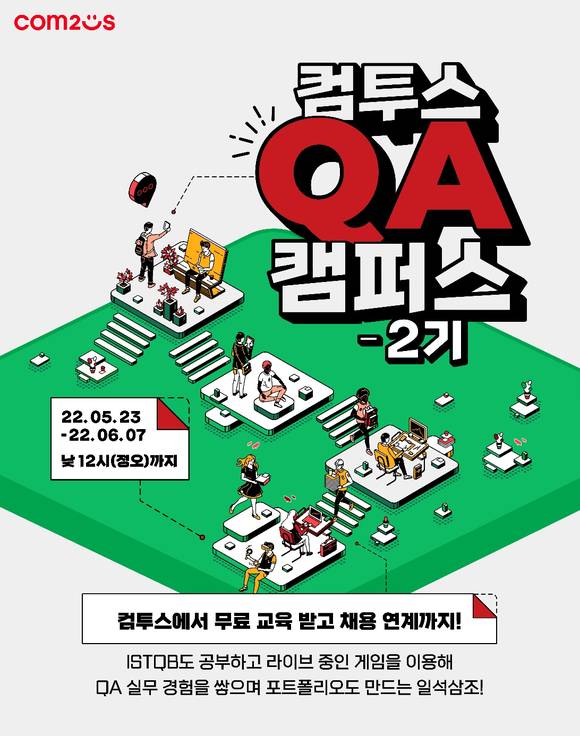▲컴투스 QA 캠퍼스 2기 모집 / 사진=컴투스