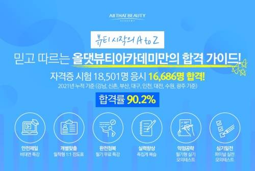 ▲올댓뷰티아카데미 자격증 합격 가이드 포스터 / 사진=올댓뷰티아카데미