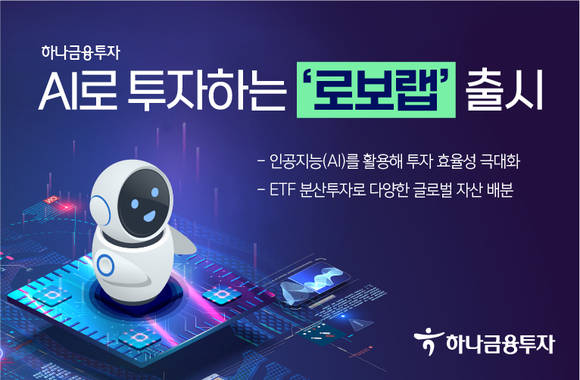 ▲하나금융투자가 인공지능(AI)을 활용해 글로벌 자산 ETF에 분산 투자하는 ‘로보랩’을 출시했다. / 사진=하나금융투자