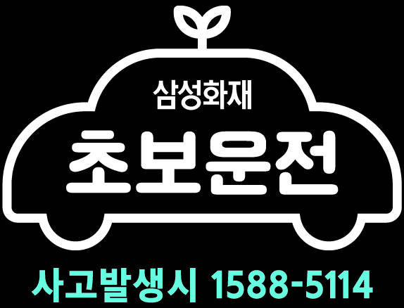 ▲개인용 자동차보험 가입경력 1년 미만 고객에게 발송하는 '초보운전' 스티커 / 사진=삼성화재