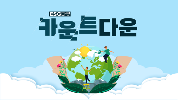 ▲SK브로드밴드는 ESG 다큐멘터리 '카운트다운'을 제작·방송하고 있다. / 사진=SK브로드밴드