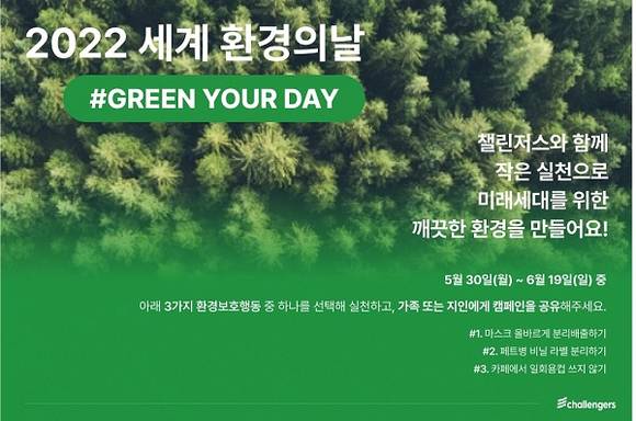 ▲건강 슈퍼 앱 챌린저스는 세계 환경의 날(매년 6월 5일)을 맞아 누구나 쉽게 환경보호에 동참할 수 있는 ‘그린 유어 데이(GREEN YOUR DAY)’ 캠페인을 진행한다. / 사진=화이트큐브