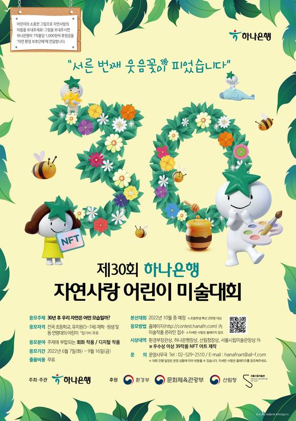 ▲하나은행이 제30회 자연사랑 어린이 미술대회를 개최한다. / 사진=하나은행