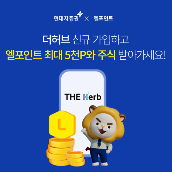 ▲현대차증권 ‘더 허브(THE Herb)’ 신규 가입 이벤트 / 사진=현대차증권