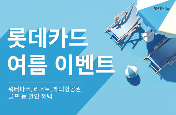 ▲롯데카드가 여름을 맞아 다양한 이벤트를 진행한다. / 사진=롯데카드