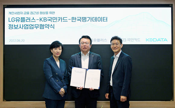 ▲(왼쪽부터) 전경혜 LG유플러스 상무, 김능환 KB국민카드 그룹장, 유현상 한국평가데이터 상무가 20일 개인사업자 대상 대안신용평가 모형 개발을 위한 업무제휴 협약을 체결한 뒤 기념촬영을 하고 있다. / 사진=LG유플러스