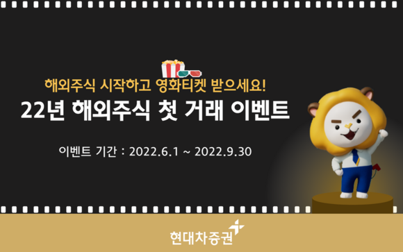 ▲현대차증권 2022년 해외주식 첫 거래 고객이벤트 / 사진=현대차증권