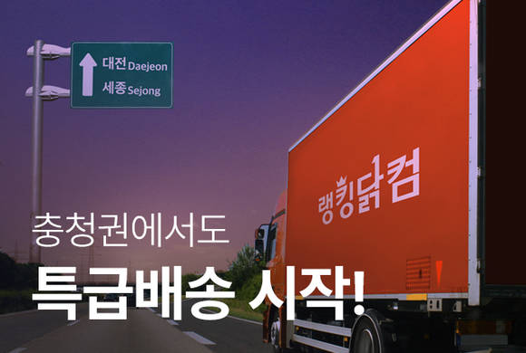 ▲랭킹닭컴이 특급배송 서비스를 충청권까지 확대한다 / 사진=푸드나무