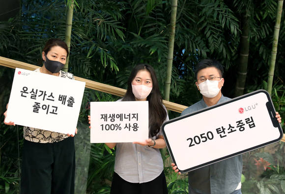 ▲LG유플러스는 2050년까지 사용전력의 100%를 재생에너지로 전환하는 온실가스 감축 로드맵을 수립했다고 밝혔다. 사진은 LG유플러스 직원들이 온실가스 감축 로드맵을 상징하는 키워드를 선보이고 있는 모습 / 사진=LG유플러스