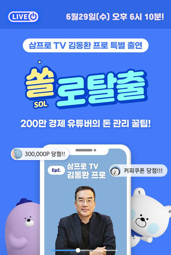 ▲신한은행은 6월 29일 오후 6시 10분에 진행되는 쏠라이브 방송에 삼프로 TV 김동환 프로가 특별 출연해 ‘돈 관리 꿀팁’이란 주제를 직접 소개 할 예정이다. / 사진=신한은행