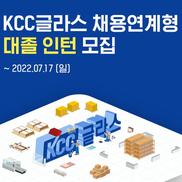▲KCC글라스는 채용연계형 인턴을 모집한다고 밝혔다. / 사진=KCC글라스