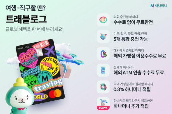 ▲하나카드 트래블로그(Travlog) 출시 / 사진=하나카드