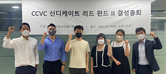 ▲19일 CCVC 신디케이트리드펀드 II 결성총회에서 강신혁 쿨리지코너인베스트먼트 대표(오른쪽 첫번째)와 관계자들이 사진촬영을 하고 있다. / 사진=쿨리지코너인베스트먼트