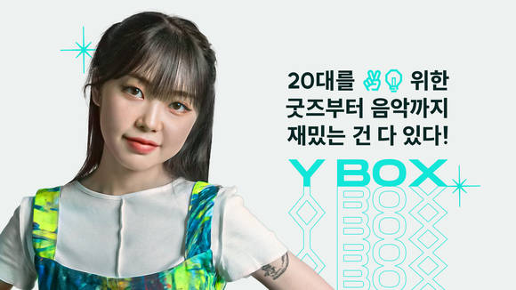▲싱어송라이터 미노이가 출연한 Y박스 광고 이미지 / 사진=KT
