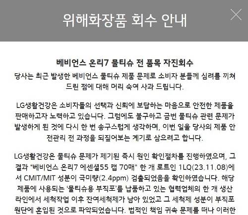▲‘베비언스 온리7’ 물티슈 전 품목 자진회수를 알리는 LG생활건강 홈페이지 안내글