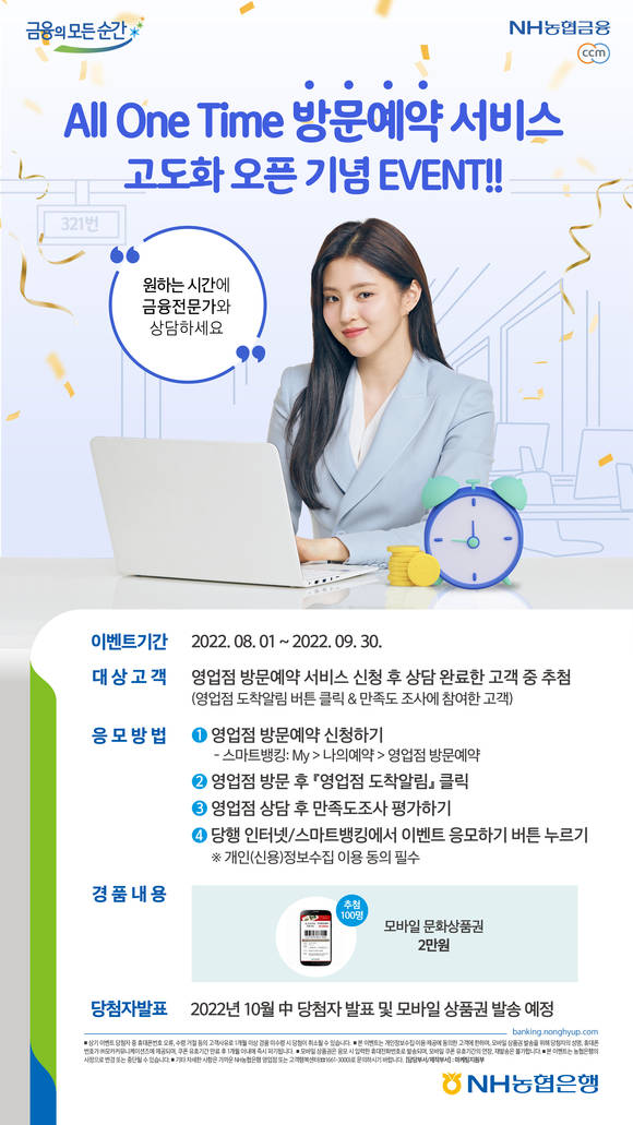 ▲NH농협은행이 ‘올 원 타임(All One Time) 방문예약 서비스’를 실시한다. / 사진=NH농협은행