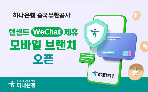 ▲하나은행 중국유한공사가 ‘위챗(WeChat, 微信·Wēixìn)’ 플랫폼에 비대면 모바일 지점 '하나 위챗 샤오청쉬'를 공개했다. / 사진=하나은행