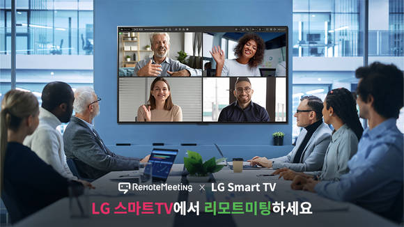 ▲알서포트가 LG 콘텐츠 스토어에 ‘리모트미팅’ 앱을 정식 런칭했다. / 사진=알서포트