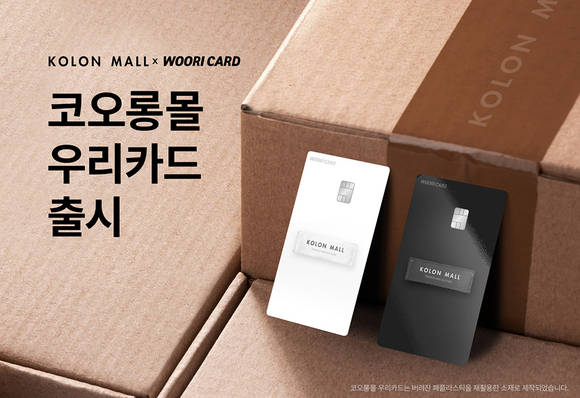 ▲우리카드가 ‘코오롱몰 우리카드’ PLCC 상품을 출시했다. / 사진=우리카드