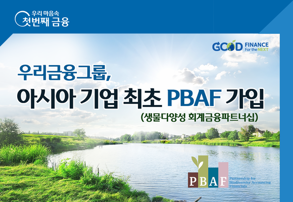 ▲우리금융이 생물다양성 회계금융파트너십(PBAF)에 가입했다 / 사진=우리금융