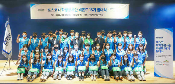 ▲지난 22일 경북 봉화 국립백두대간수목원에서 열린 포스코 대학생봉사단 비욘드 15기 발대식 참석자들이 기념촬영을 하고 있다. / 사진=포스코