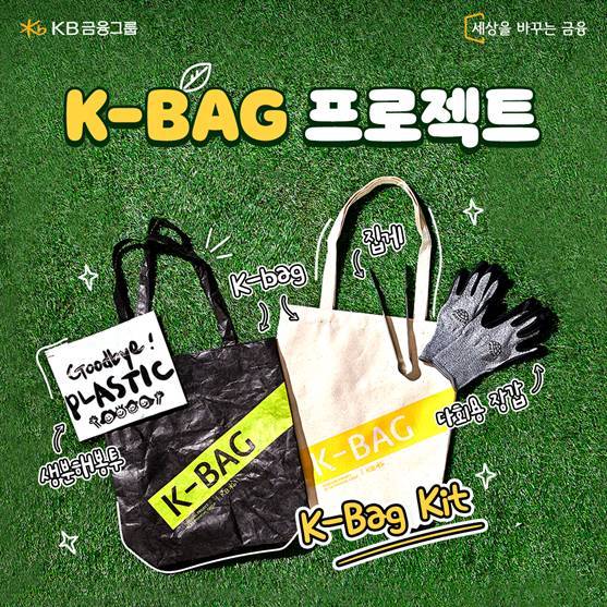 ▲플로깅 캠페인 ‘K-Bag 프로젝트’ / 사진=KB금융