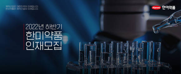 ▲한미약품 2022년 하반기 공개채용 포스터 / 사진=한미약품