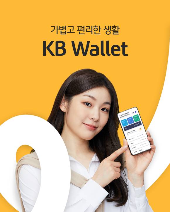 ▲KB국민은행이 'KB Wallet'을 출시했다. / 사진=KB국민은행