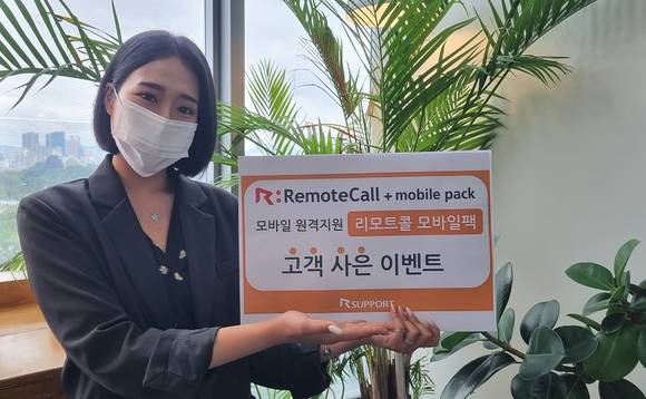▲알서포트는 ‘리모트콜 모바일팩’ 신규 도입 고객을 대상으로 사은 이벤트를 진행한다고 밝혔다. / 사진=알서포트