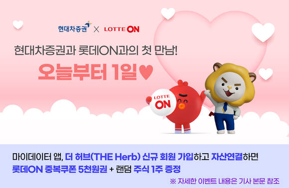 ▲현대차증권이 9월 한 달 간 롯데ON 회원을 대상으로 ‘더 허브(THE Herb)’ 신규 가입 이벤트를 진행한다. / 사진=현대차증권
