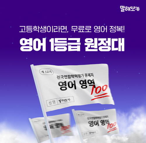 ▲말해보카 고등학생 대상 ‘모의고사 성적 인증 이벤트’ 포스터 / 자료=이팝소프트